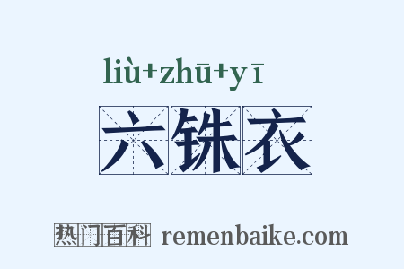 六铢衣是什么意思的图片